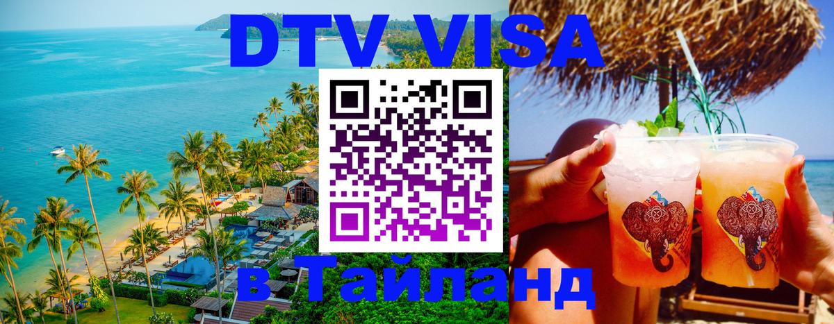 Купить DTV визу в Таиланд Ватикан 