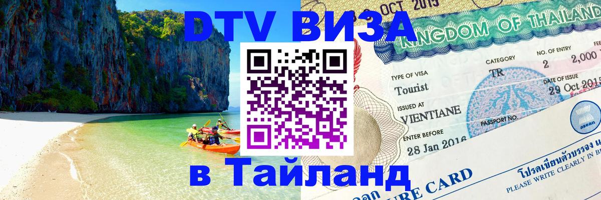 DTV виза Тайланд Ватикан 